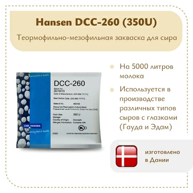 Мезо-термофильная закваска Chr.Hansen DCC-260 (350U)