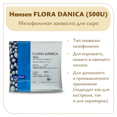 Закваска мезофильная Hansen Flora Danica (500U) на 5 тонн