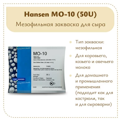Закваска мезофильная Chr.Hansen MO-10 (50U)