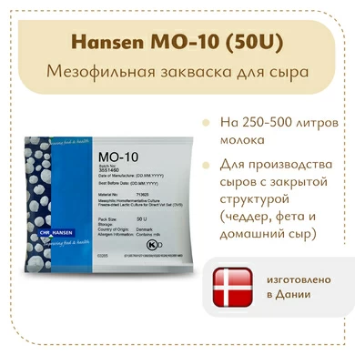 Закваска мезофильная Chr.Hansen MO-10 (50U)
