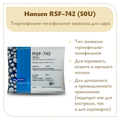 Мезо-термофильная закваска Hansen RSF-742 (50U)