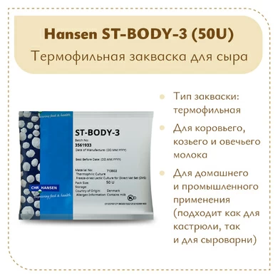 Закваска Chr.Hansen для ряженки и варенца St-Body-3 (50U)