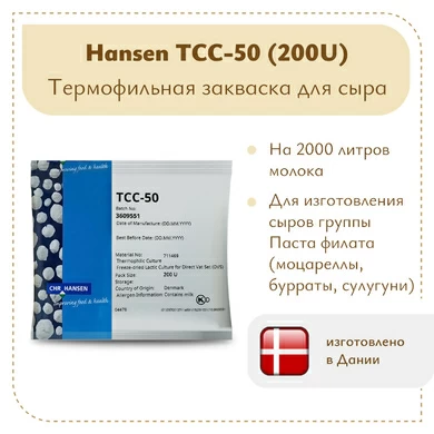 Термофильная закваска Chr.Hansen TCC-50/51 (200U)