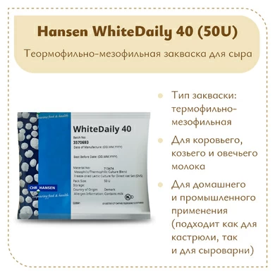 Мезо-термофильная закваска Hansen WhiteDaily 40 (50U)