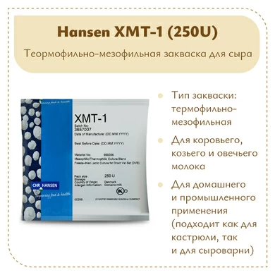 Закваска для творога Chr.Hansen XMT-1 