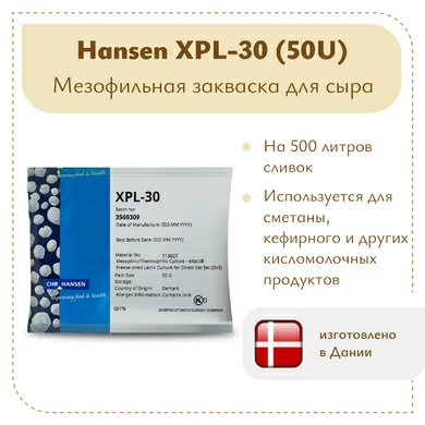 Закваска для густой сметаны Chr.Hansen XPL-30 (50U)