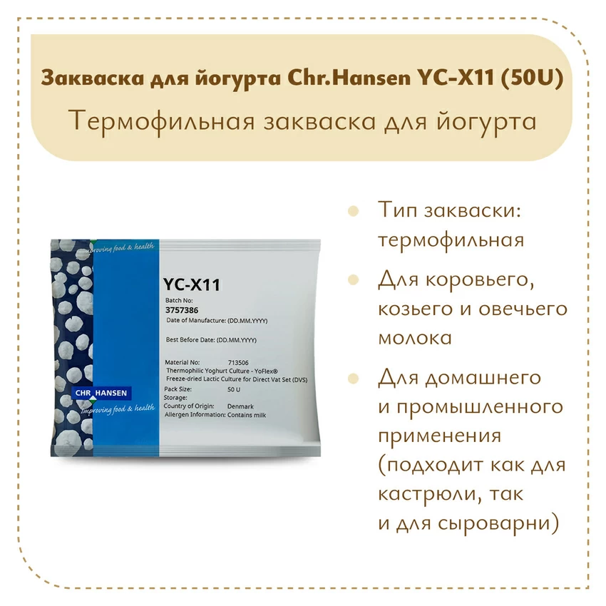 Закваска для густого йогурта Chr.Hansen YC-X11 (50U) Закваска для густого йогурта Chr.Hansen YC-X11 (50U)