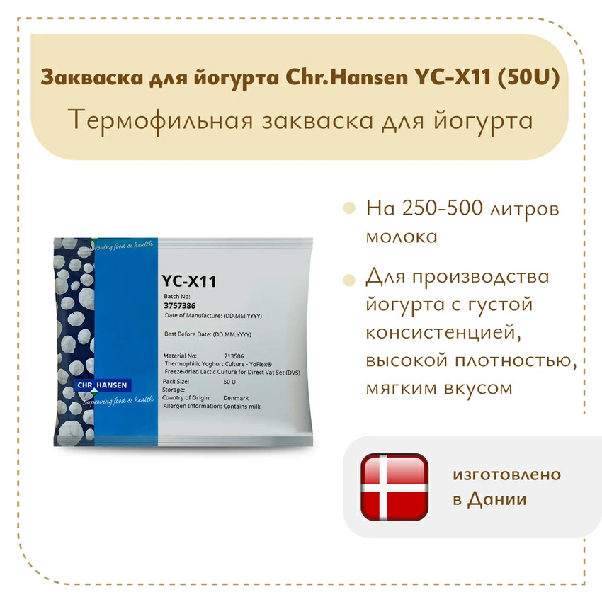 Закваска для густого йогурта Chr.Hansen YC-X11 (50U) Закваска для густого йогурта Chr.Hansen YC-X11 (50U)