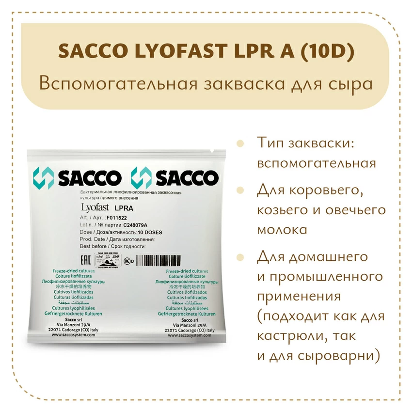 Защитная закваска Sacco LPR A (10D) Защитная закваска Sacco LPR A (10D)