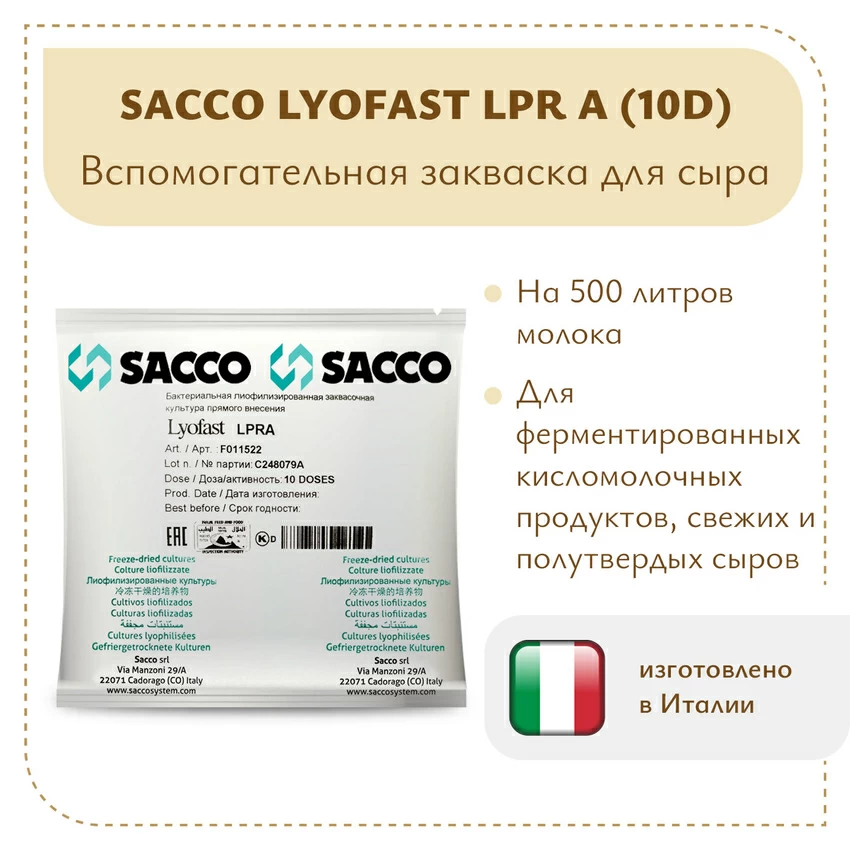 Защитная закваска Sacco LPR A (10D) Защитная закваска Sacco LPR A (10D)